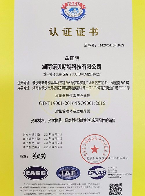 諾貝斯特質(zhì)量管理體系認(rèn)證證書（中文）