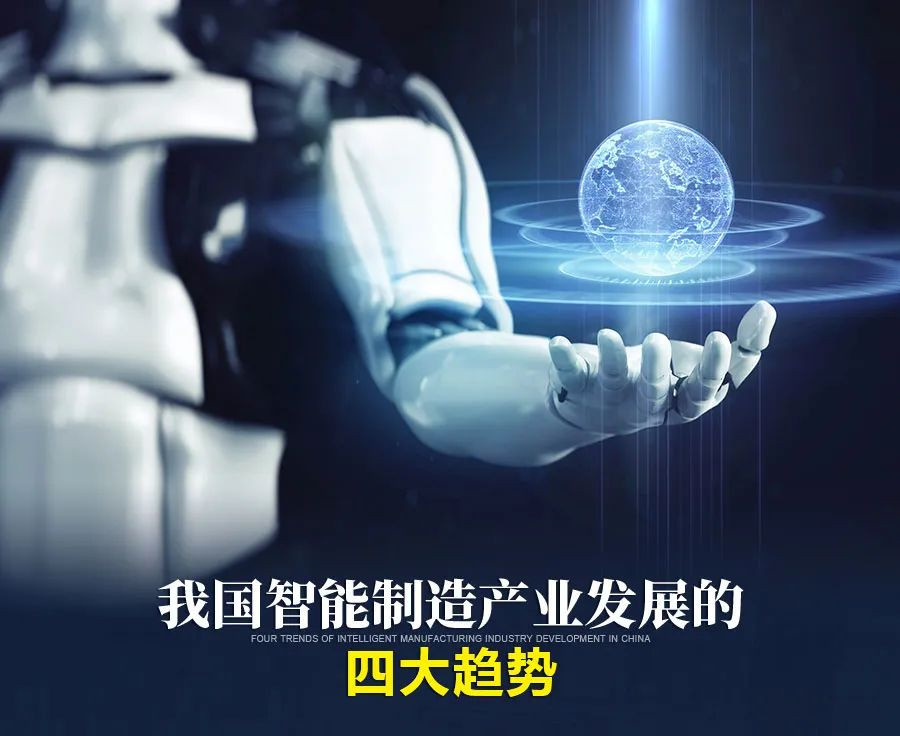 淺談智能制造之二：我國智能制造產(chǎn)業(yè)發(fā)展的4大趨勢
